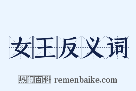 女王反义词是什么意思的图片